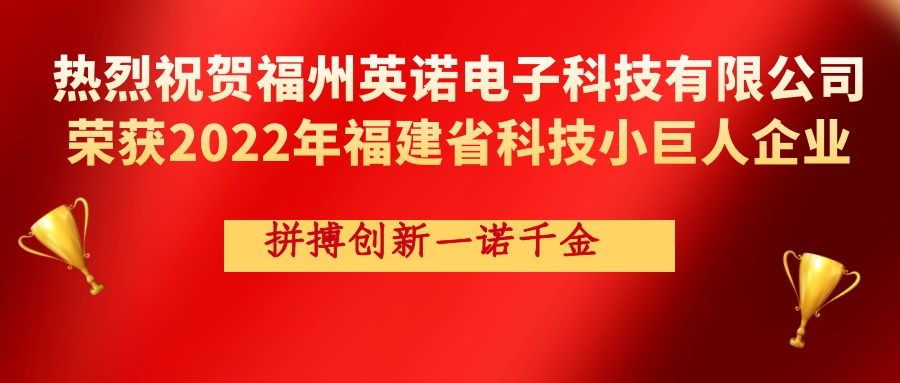 熱烈祝賀英諾科技榮獲2022年福建省科技小巨人企業(yè)稱號(hào)！