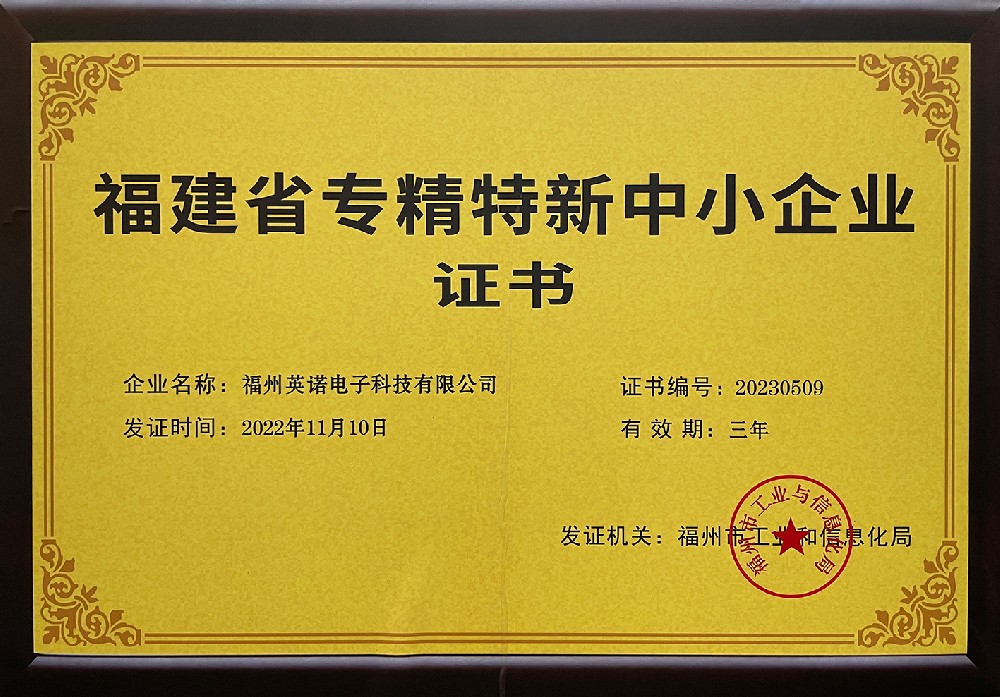福建省專(zhuān)精特新中小企業(yè)
